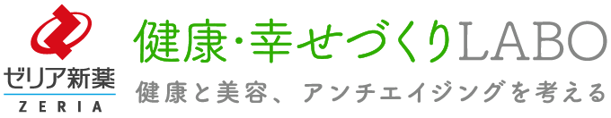 ゼリア健康・幸せづくりラボ - 健康と美容、アンチエイジングを考える